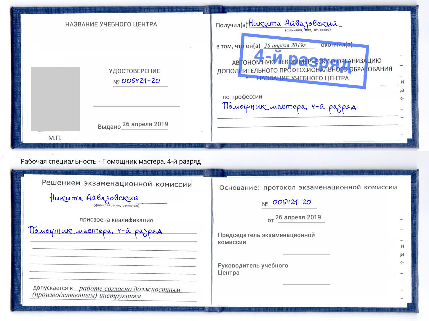 корочка 4-й разряд Помощник мастера Якутск
