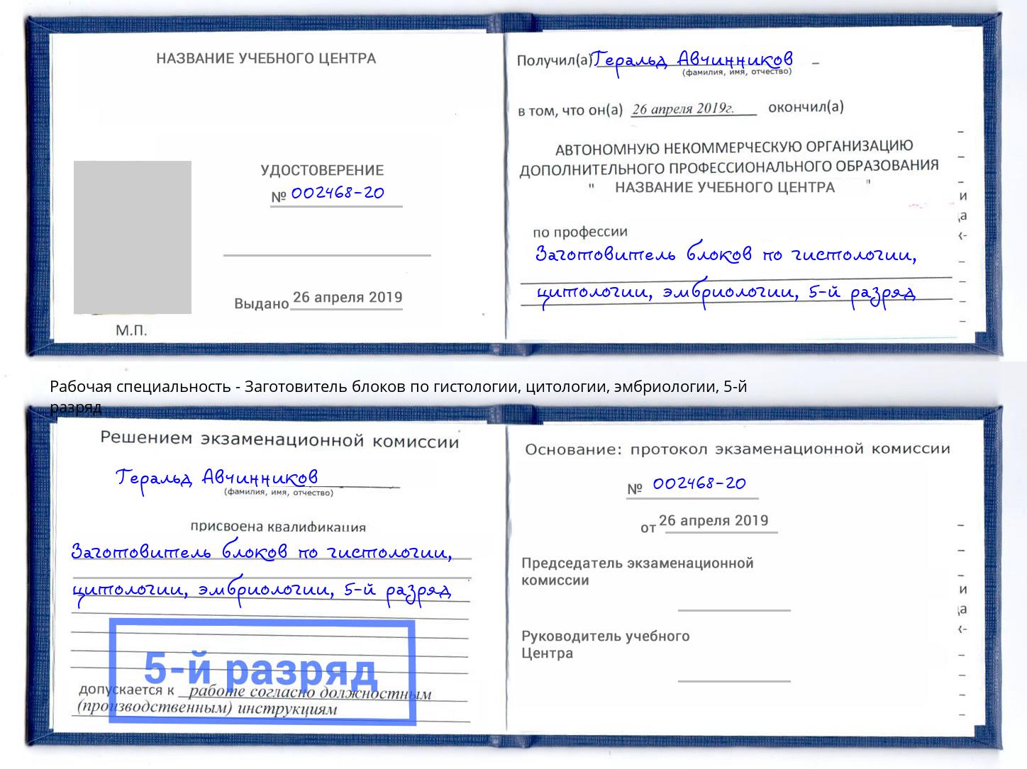 корочка 5-й разряд Заготовитель блоков по гистологии, цитологии, эмбриологии Якутск