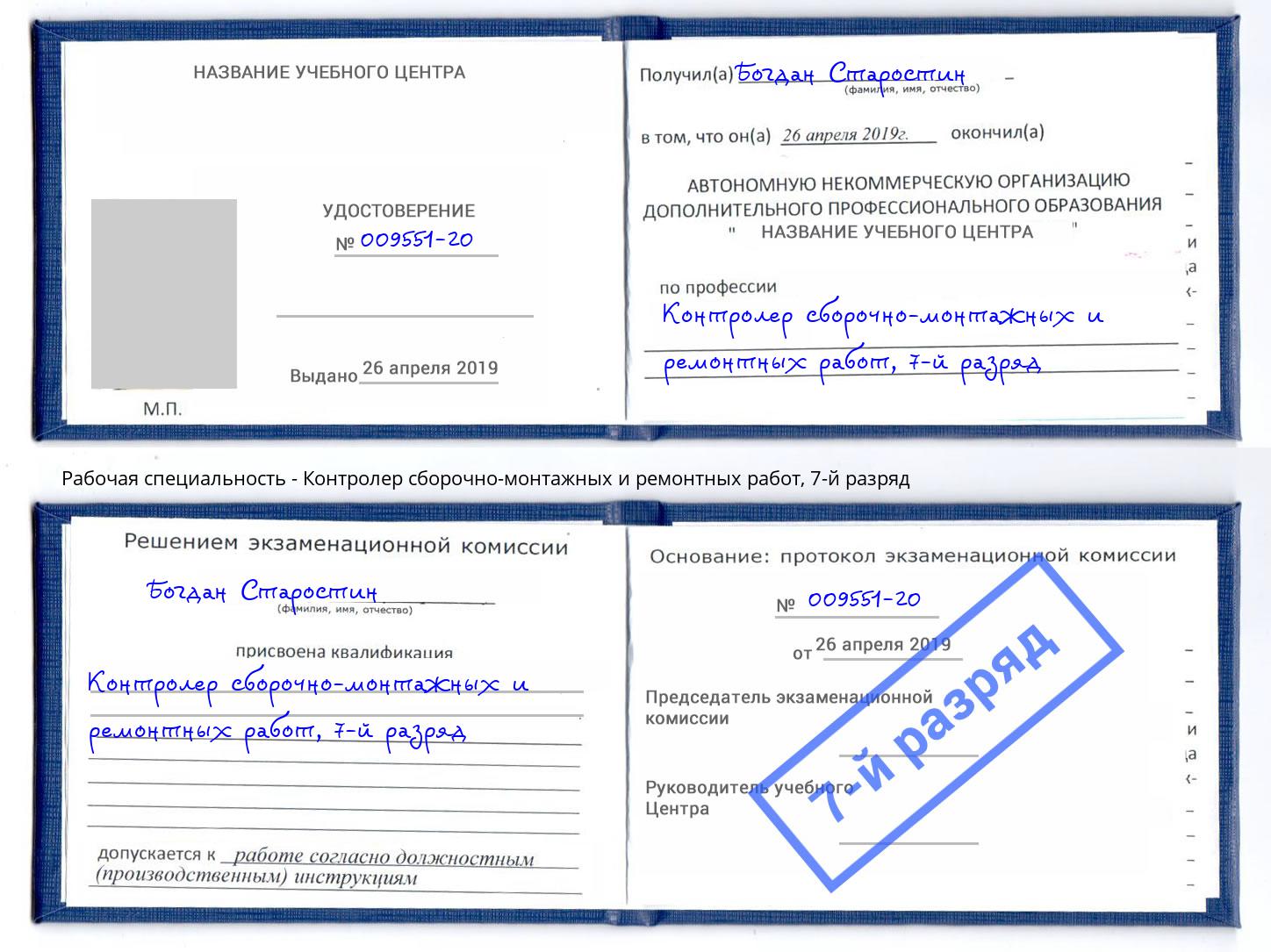 корочка 7-й разряд Контролер сборочно-монтажных и ремонтных работ Якутск