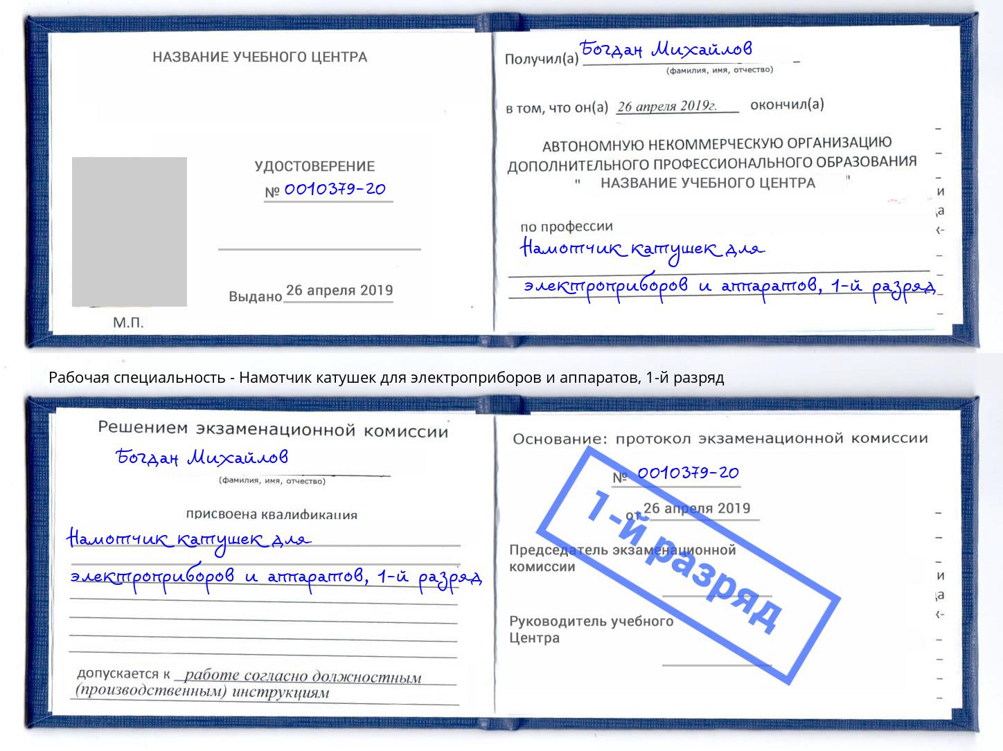 корочка 1-й разряд Намотчик катушек для электроприборов и аппаратов Якутск