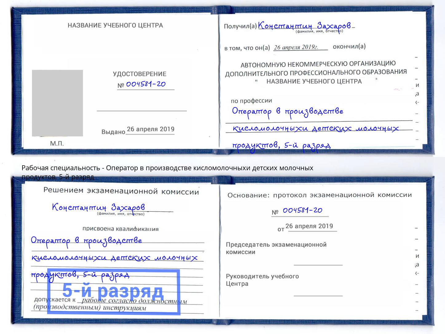 корочка 5-й разряд Оператор в производстве кисломолочныхи детских молочных продуктов Якутск