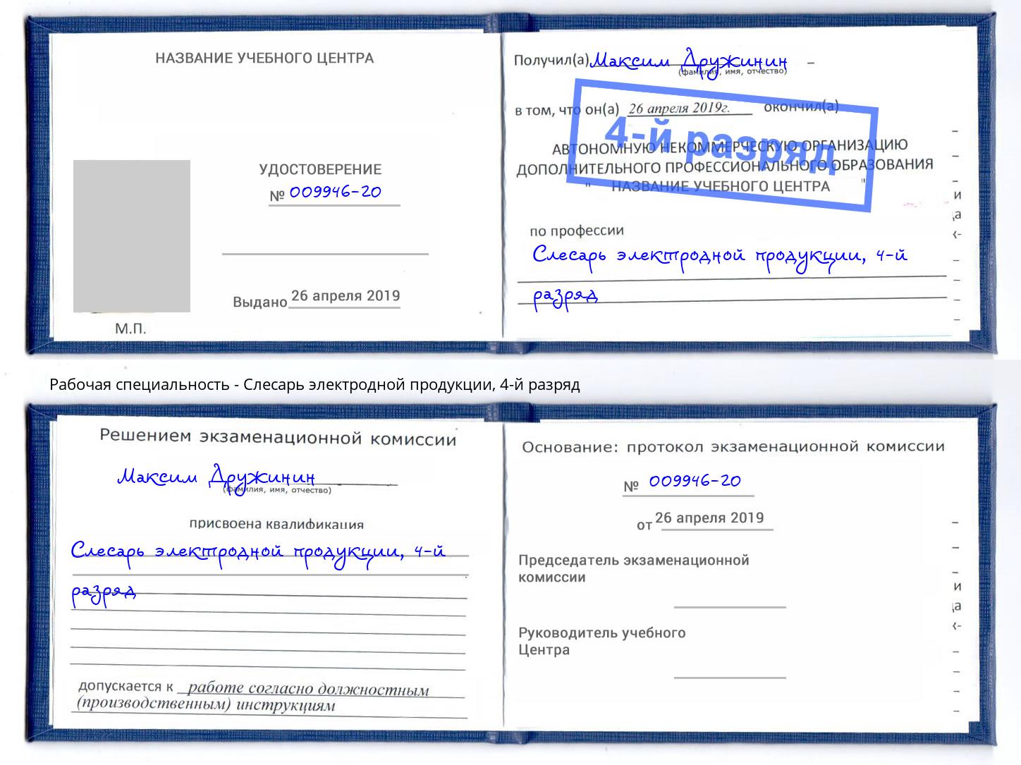 корочка 4-й разряд Слесарь электродной продукции Якутск