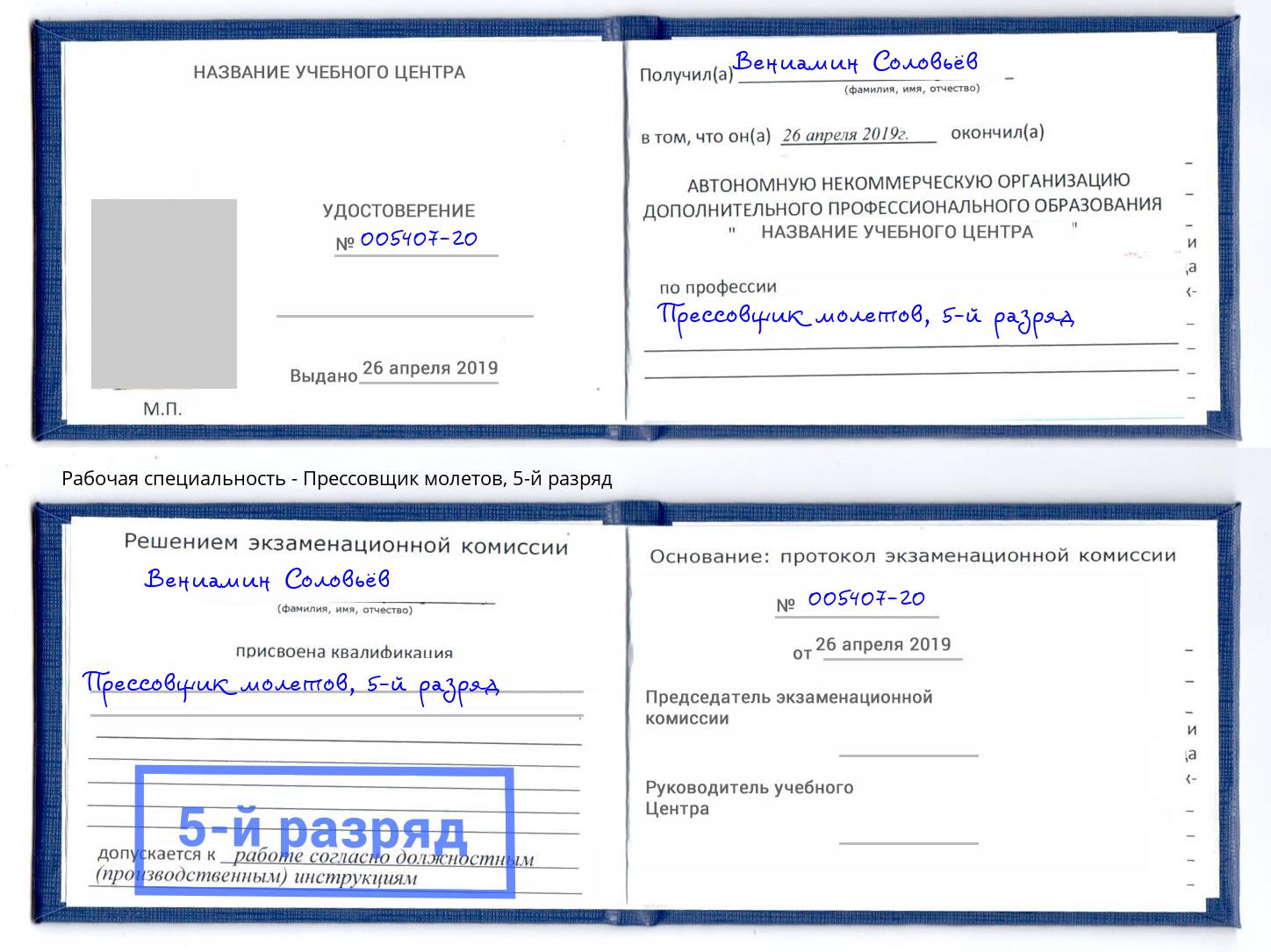корочка 5-й разряд Прессовщик молетов Якутск