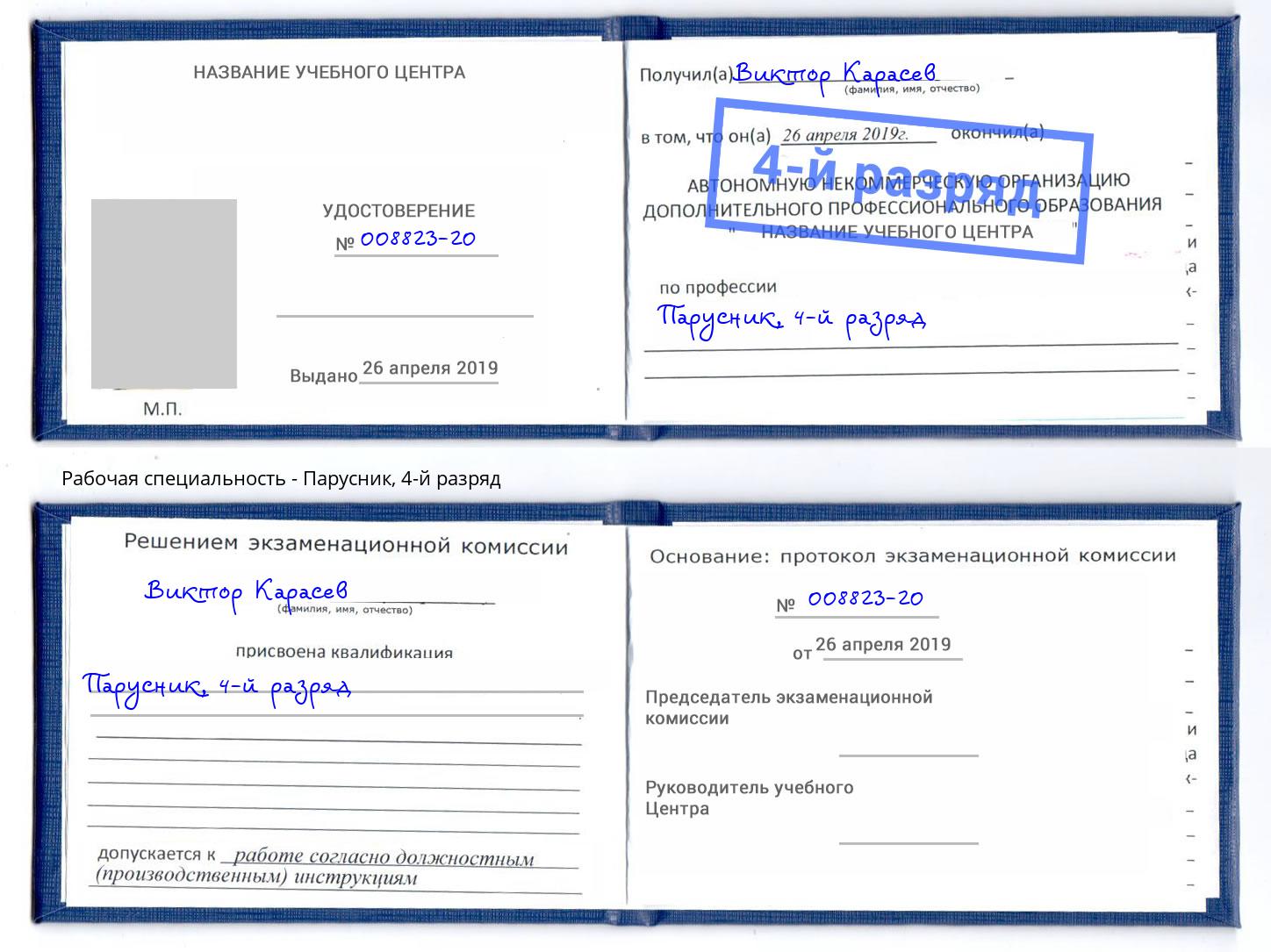 корочка 4-й разряд Парусник Якутск
