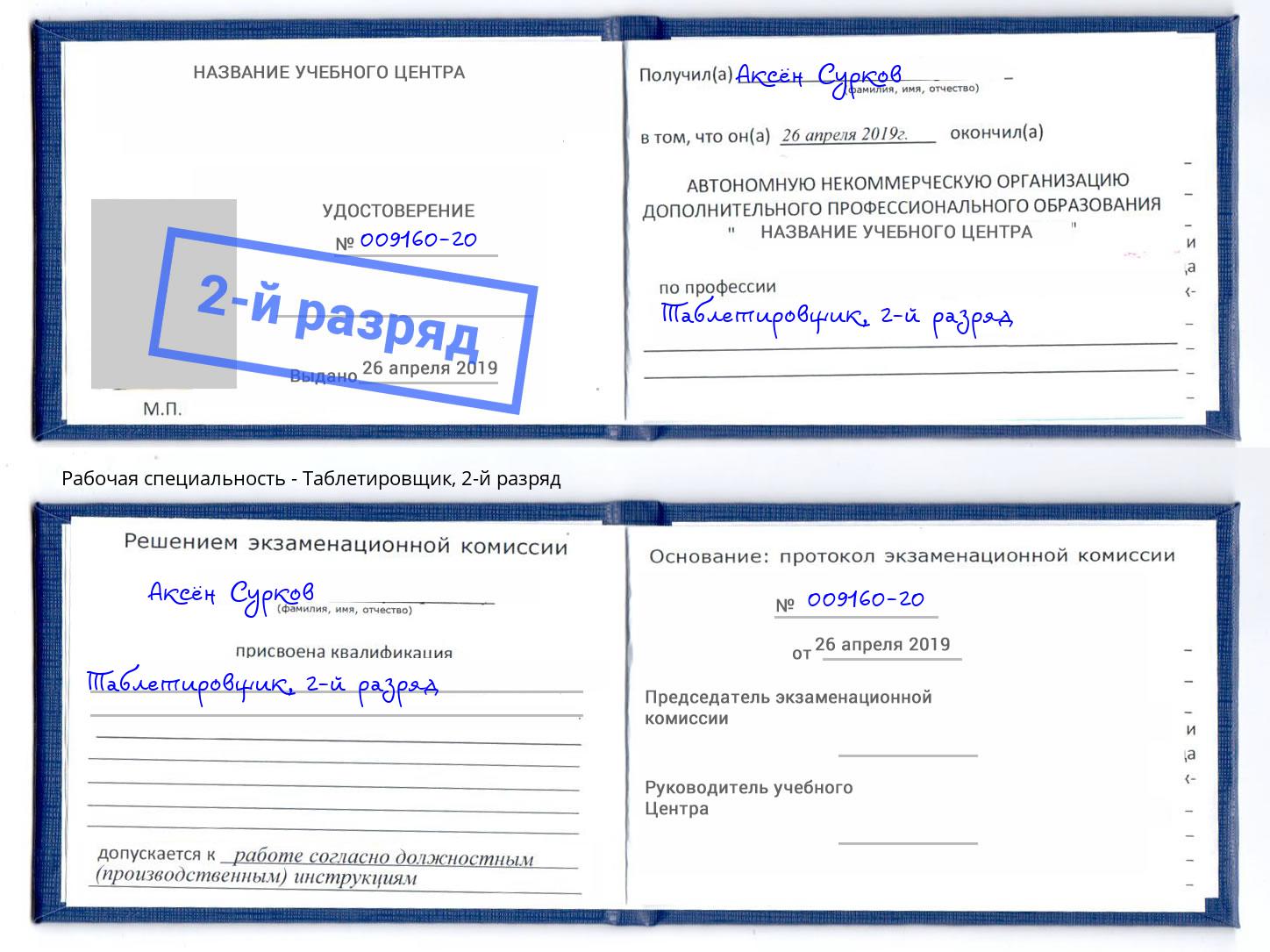 корочка 2-й разряд Таблетировщик Якутск