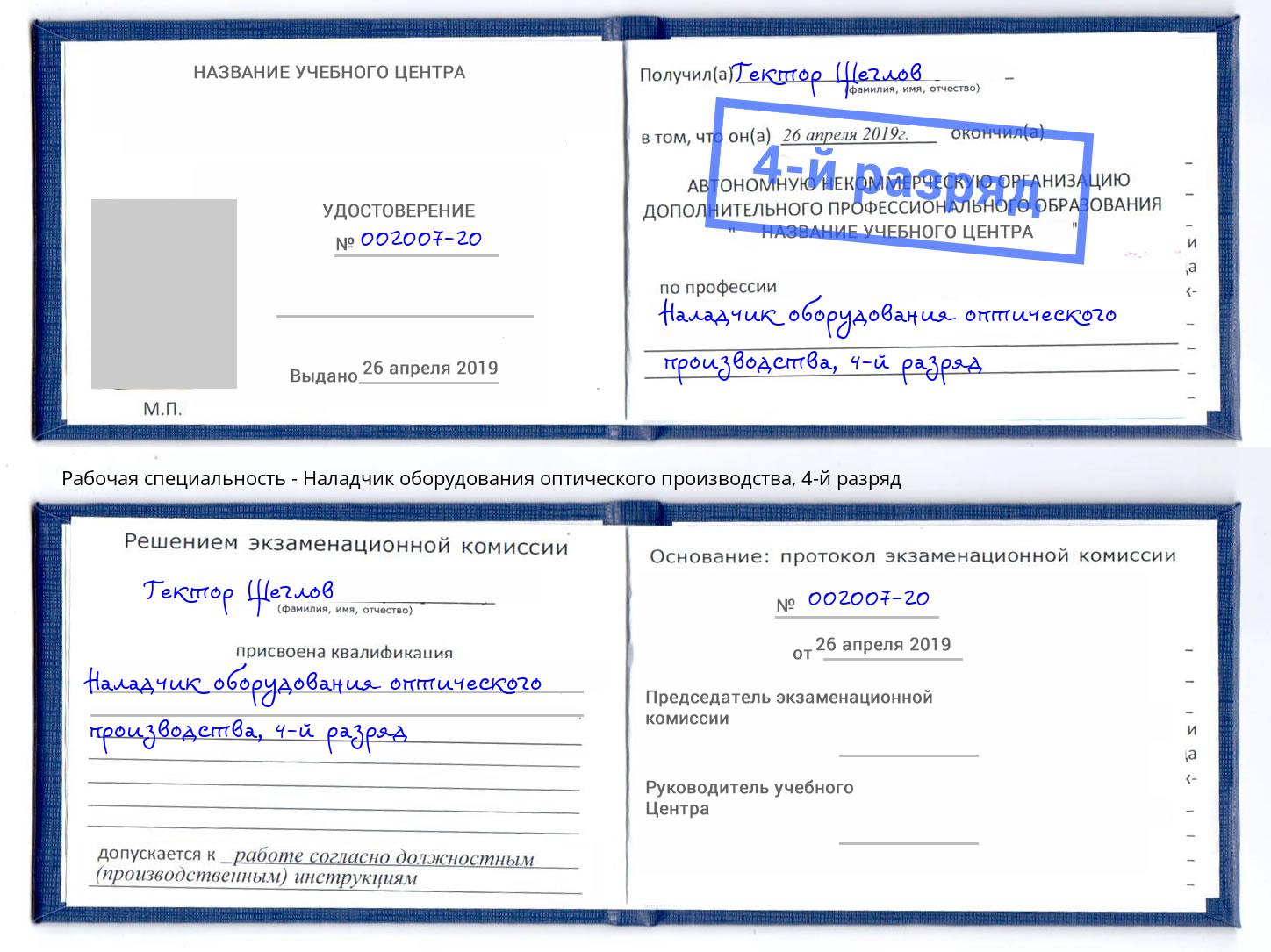 корочка 4-й разряд Наладчик оборудования оптического производства Якутск