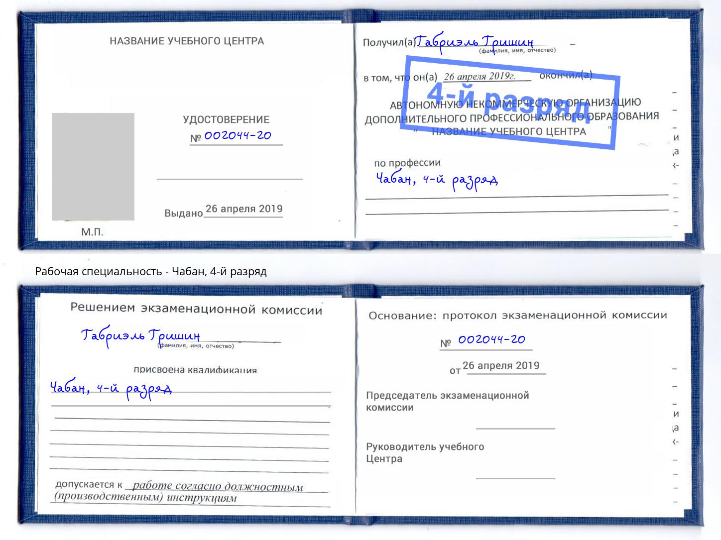 корочка 4-й разряд Чабан Якутск