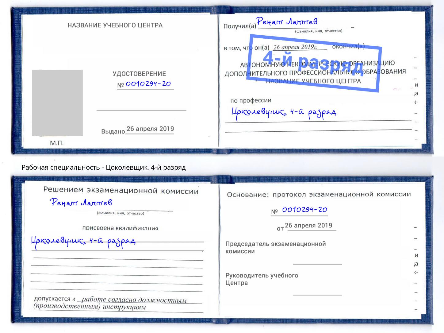 корочка 4-й разряд Цоколевщик Якутск