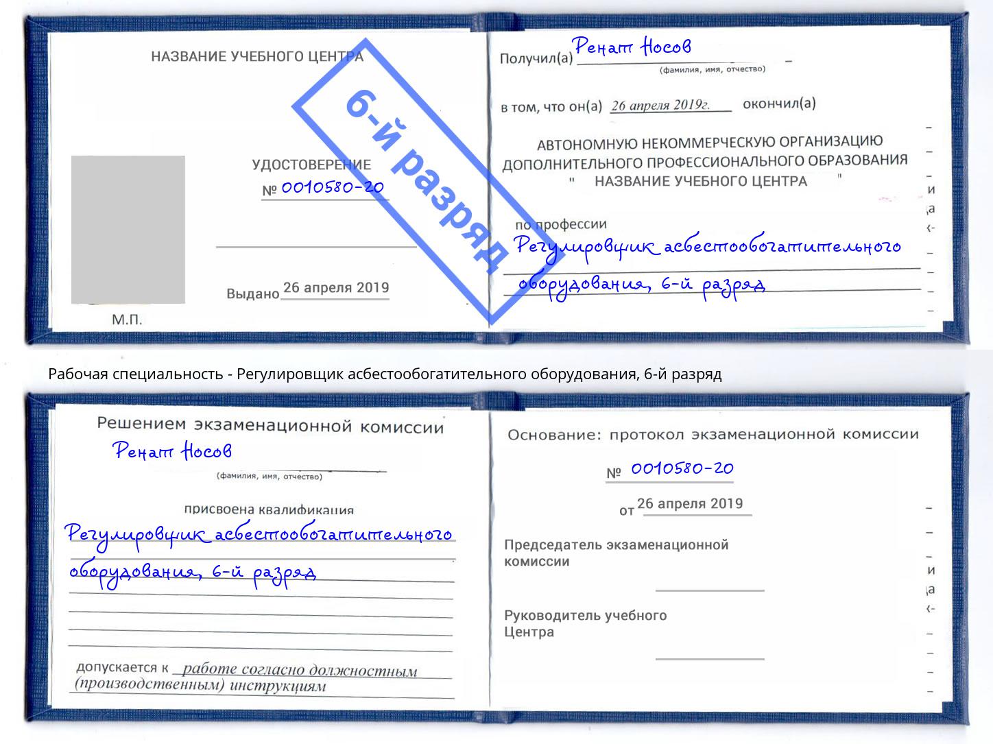 корочка 6-й разряд Регулировщик асбестообогатительного оборудования Якутск