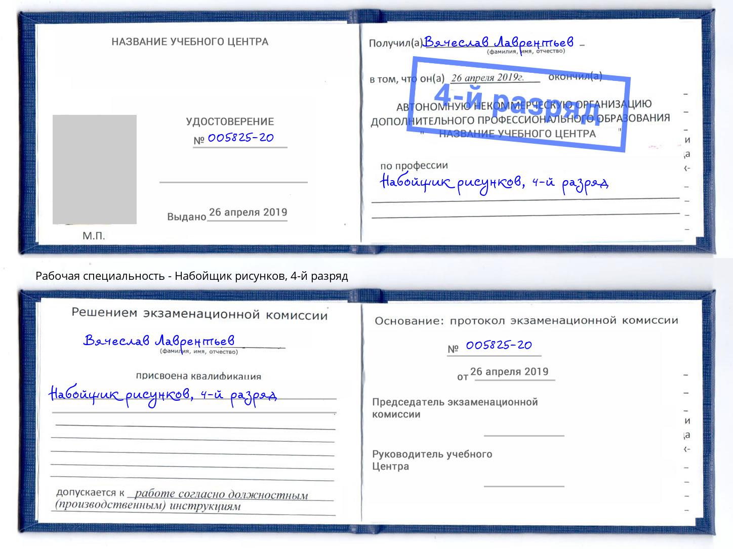 корочка 4-й разряд Набойщик рисунков Якутск