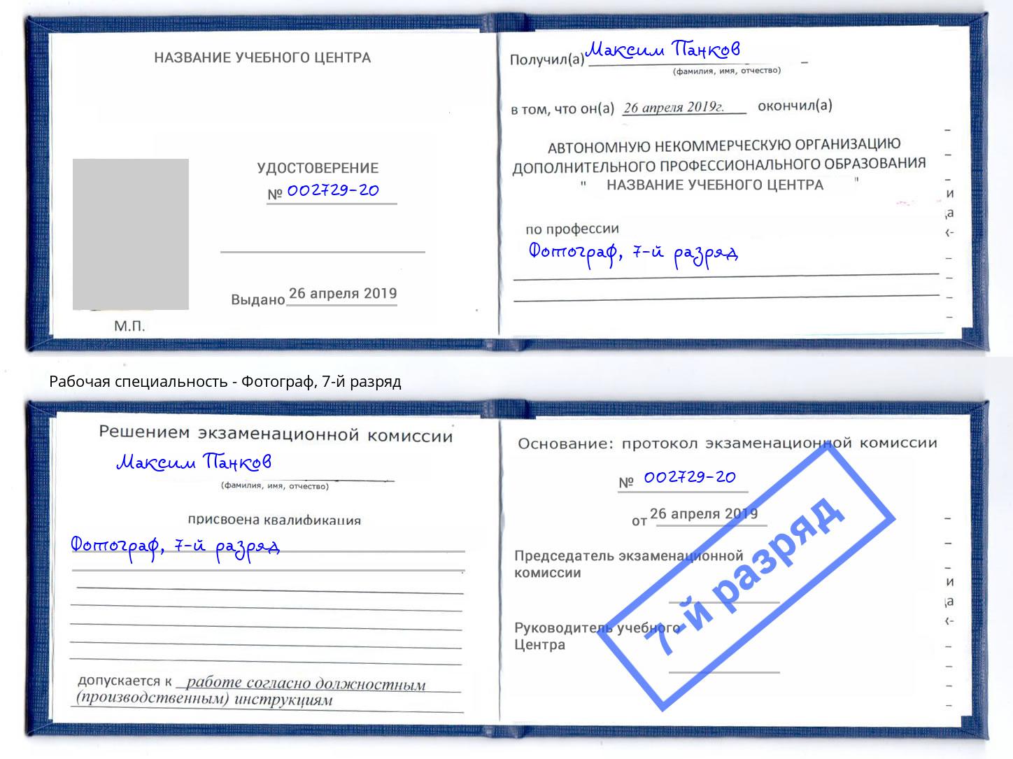 корочка 7-й разряд Фотограф Якутск