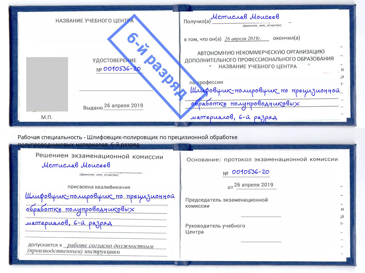 корочка 6-й разряд Шлифовщик-полировщик по прецизионной обработке полупроводниковых материалов Якутск