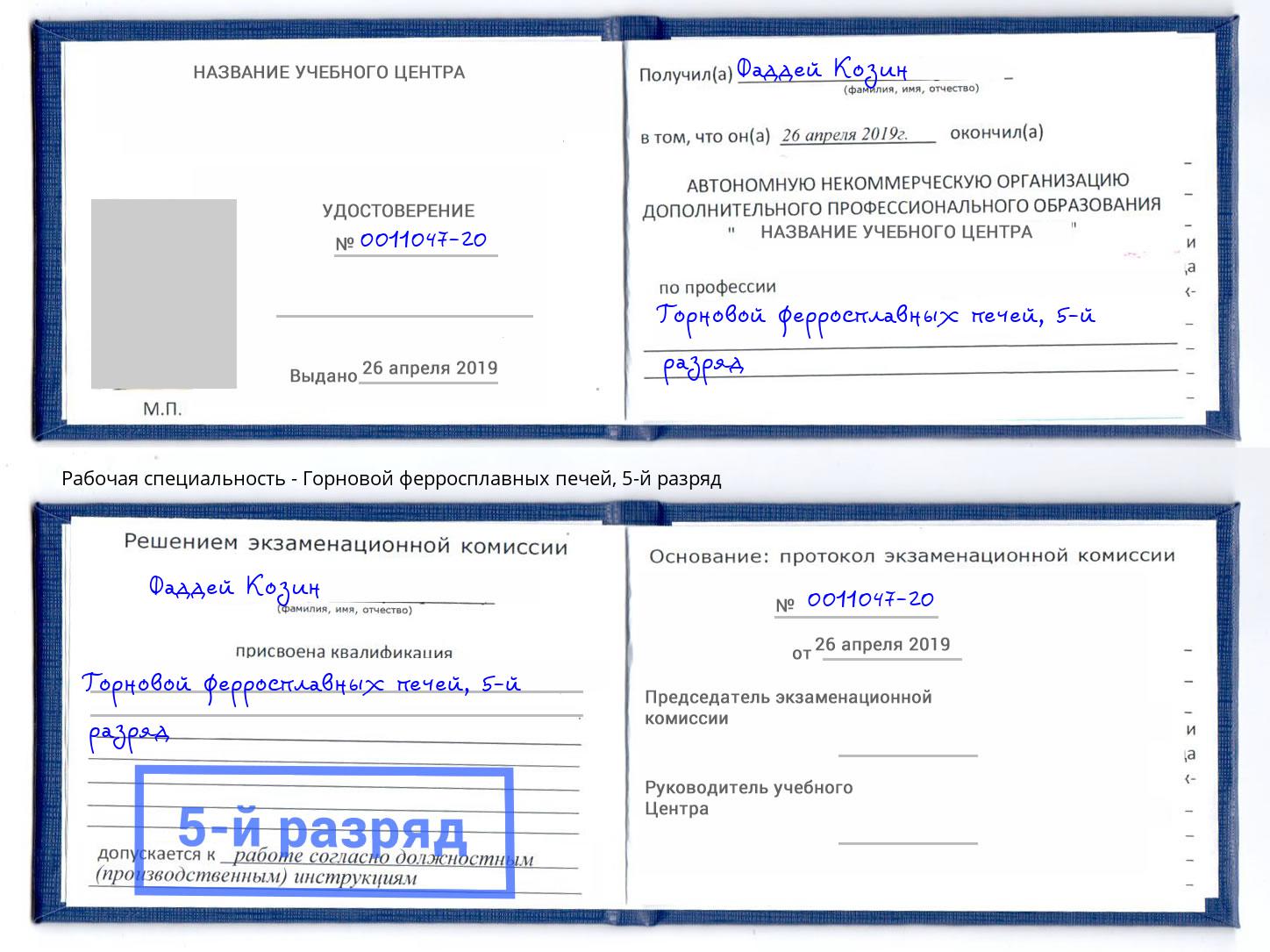 корочка 5-й разряд Горновой ферросплавных печей Якутск