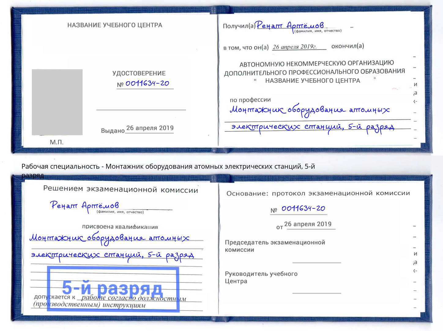 корочка 5-й разряд Монтажник оборудования атомных электрических станций Якутск