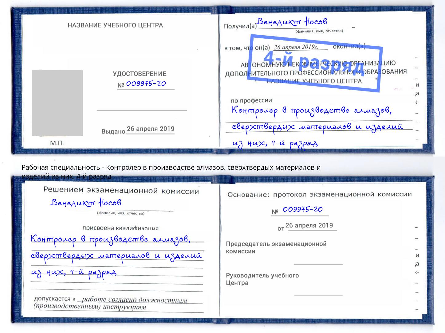 корочка 4-й разряд Контролер в производстве алмазов, сверхтвердых материалов и изделий из них Якутск