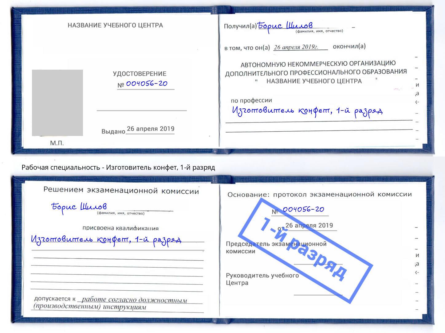 корочка 1-й разряд Изготовитель конфет Якутск