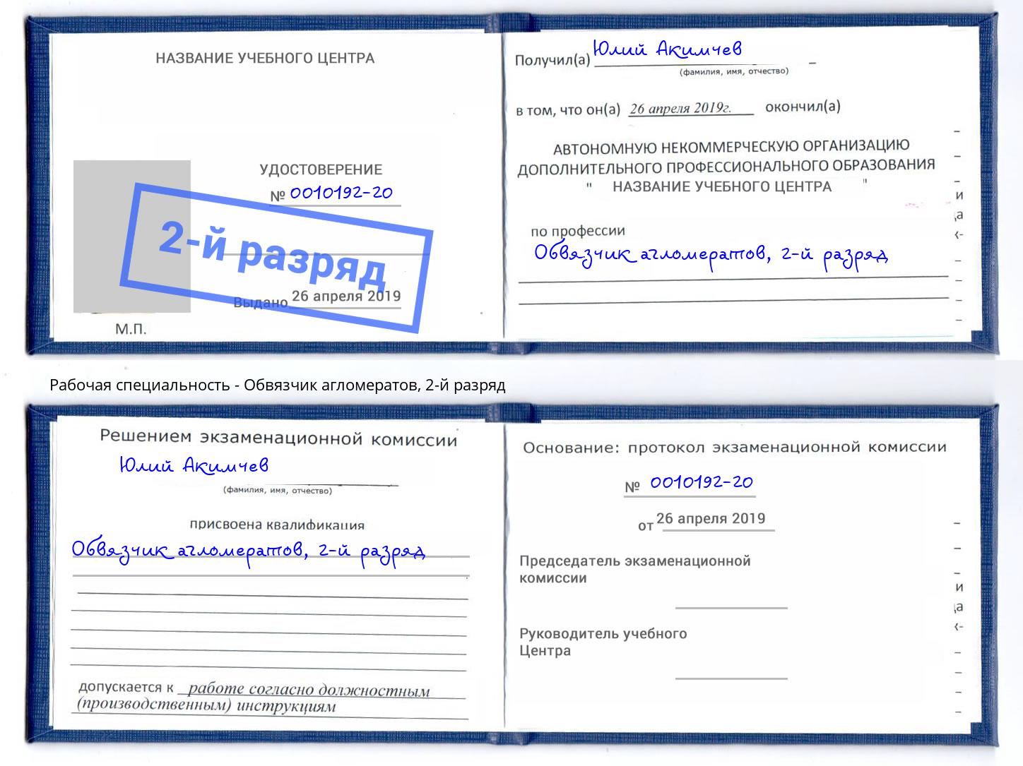 корочка 2-й разряд Обвязчик агломератов Якутск