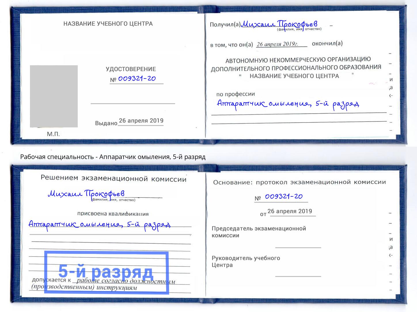 корочка 5-й разряд Аппаратчик омыления Якутск