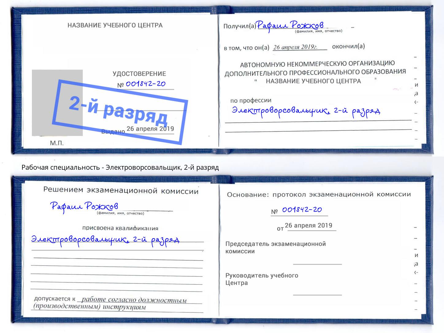 корочка 2-й разряд Электроворсовальщик Якутск