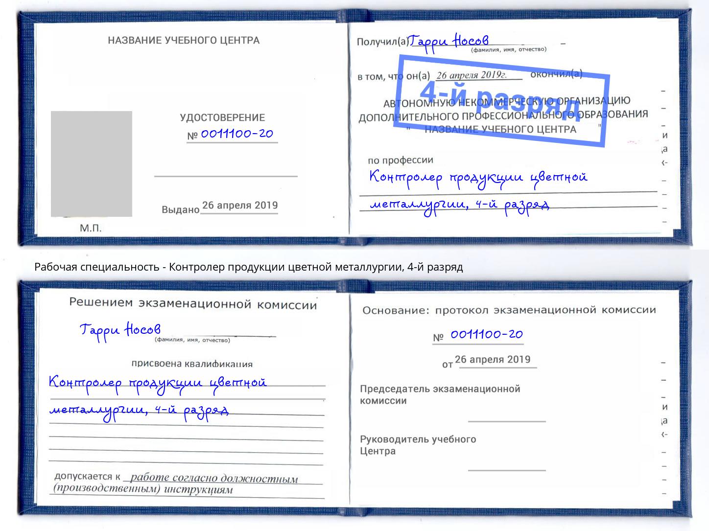 корочка 4-й разряд Контролер продукции цветной металлургии Якутск