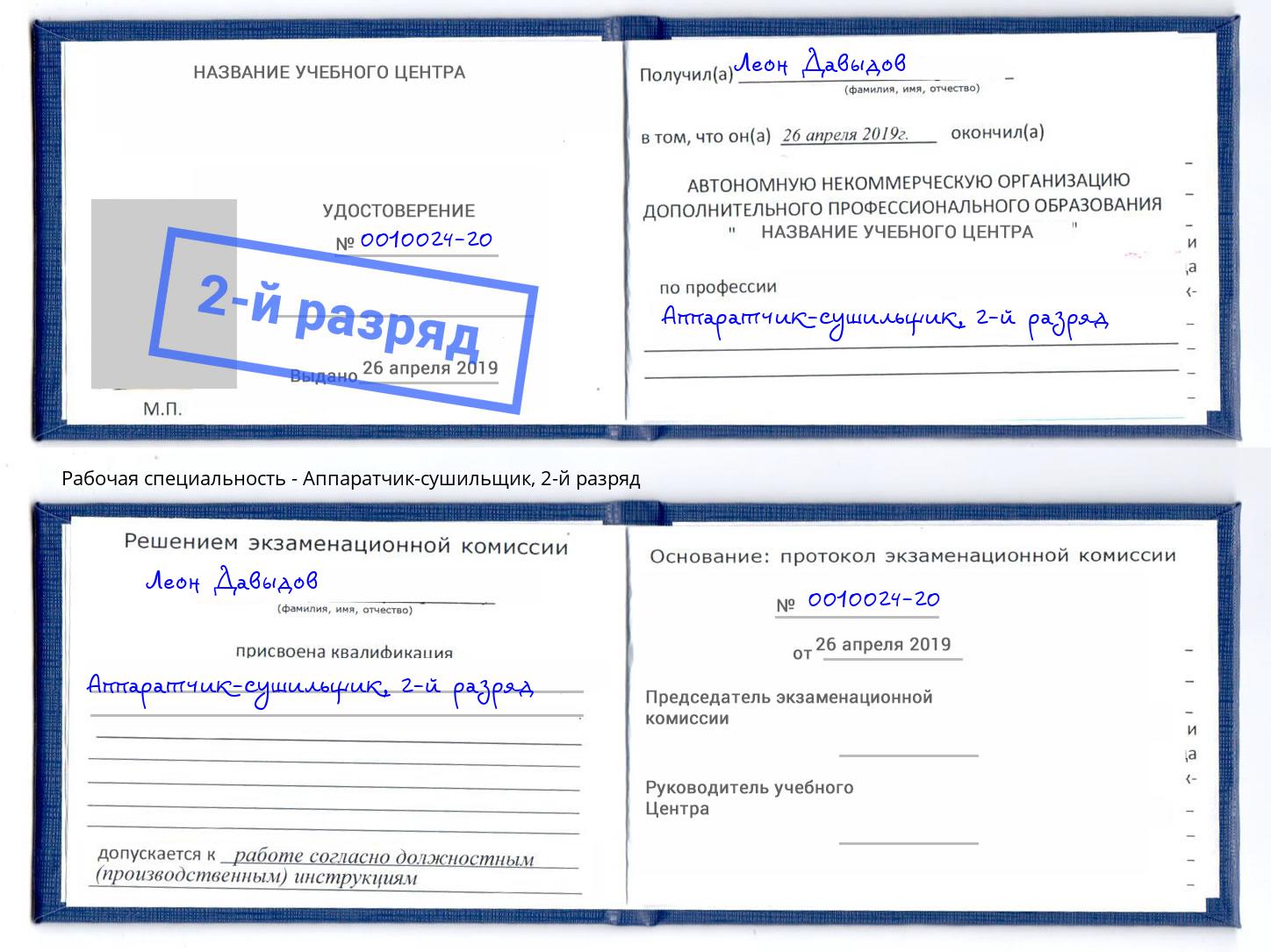 корочка 2-й разряд Аппаратчик-сушильщик Якутск