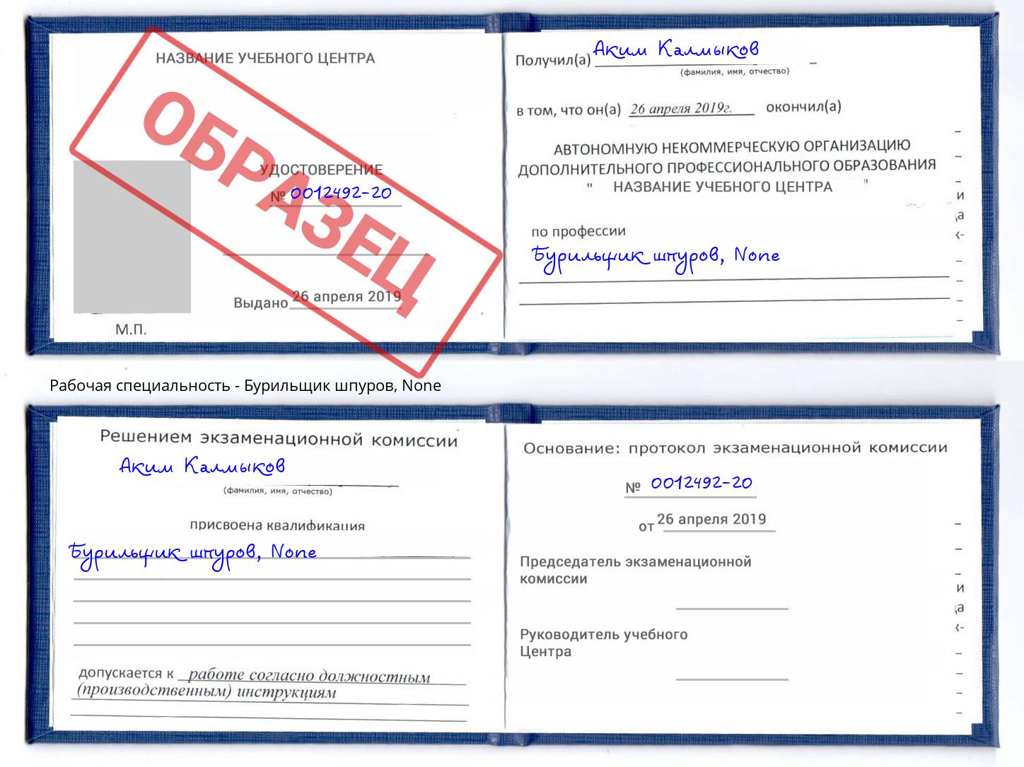 корочка None Бурильщик шпуров Якутск