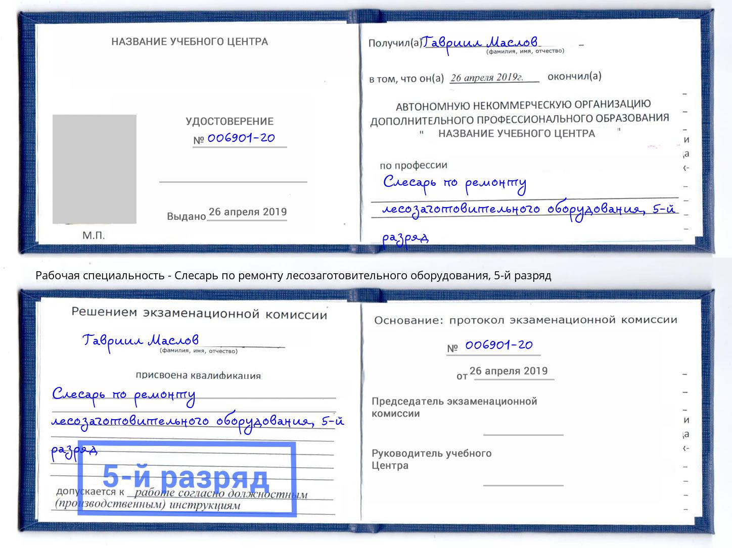 корочка 5-й разряд Слесарь по ремонту лесозаготовительного оборудования Якутск