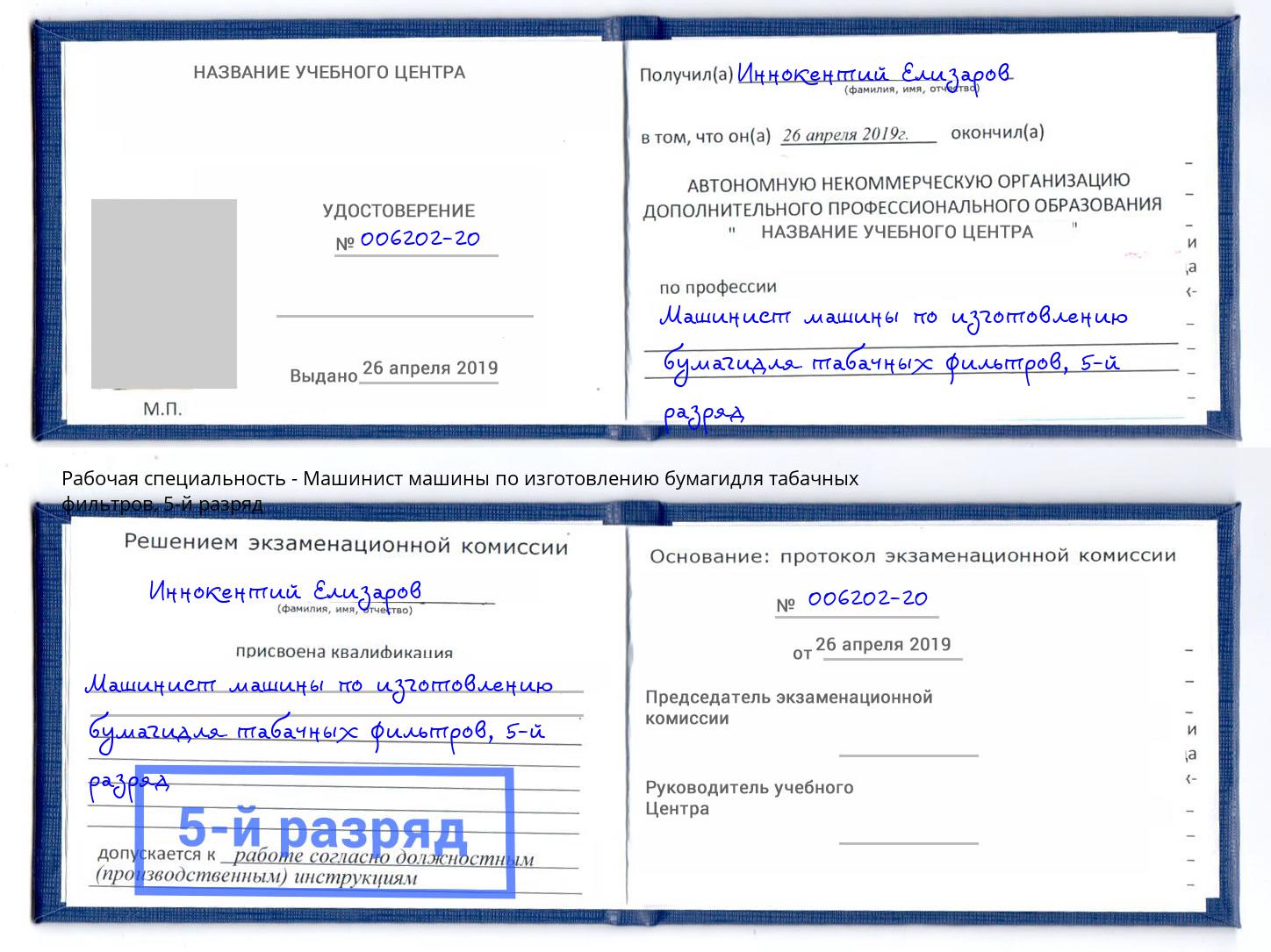 корочка 5-й разряд Машинист машины по изготовлению бумагидля табачных фильтров Якутск