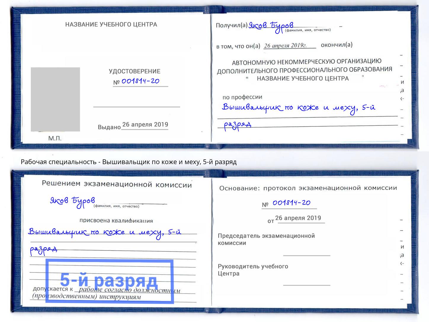 корочка 5-й разряд Вышивальщик по коже и меху Якутск