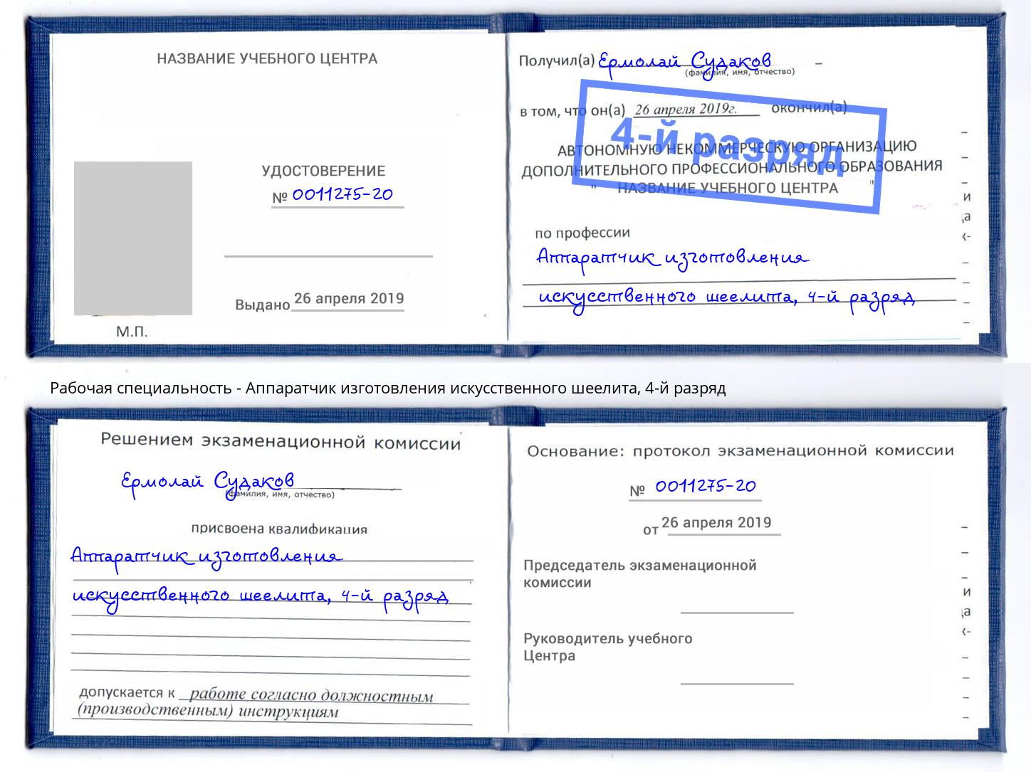 корочка 4-й разряд Аппаратчик изготовления искусственного шеелита Якутск