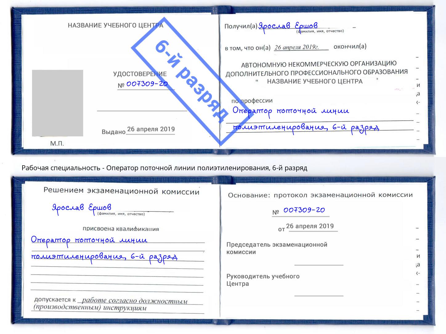 корочка 6-й разряд Оператор поточной линии полиэтиленирования Якутск