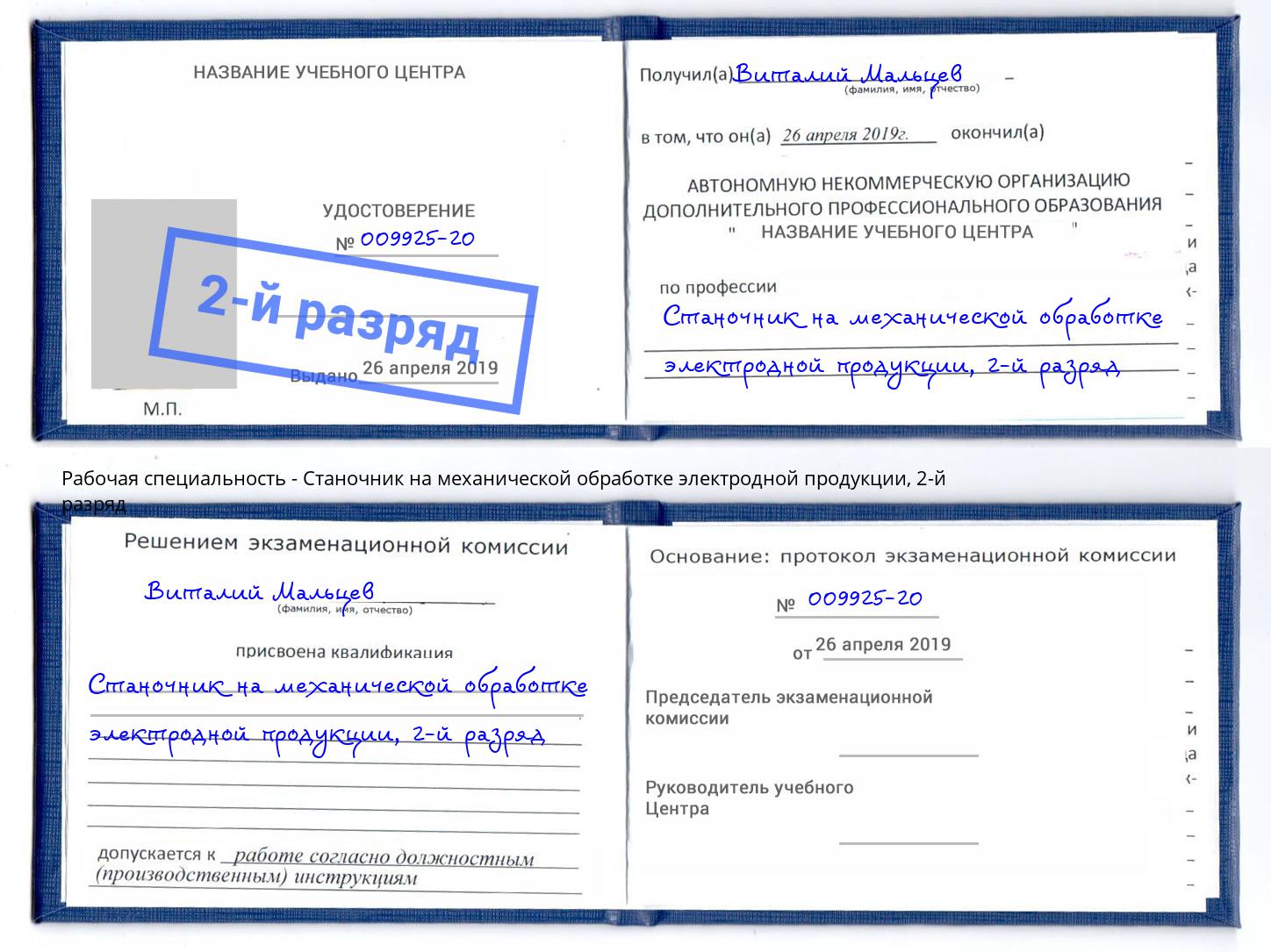 корочка 2-й разряд Станочник на механической обработке электродной продукции Якутск