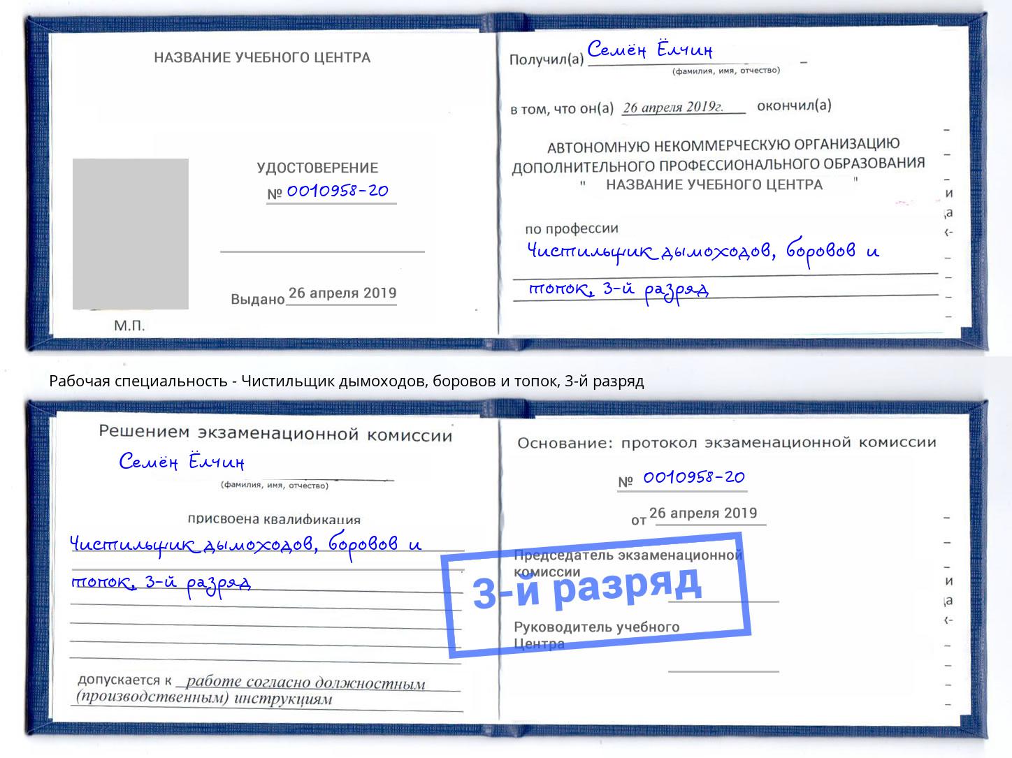 корочка 3-й разряд Чистильщик дымоходов, боровов и топок Якутск
