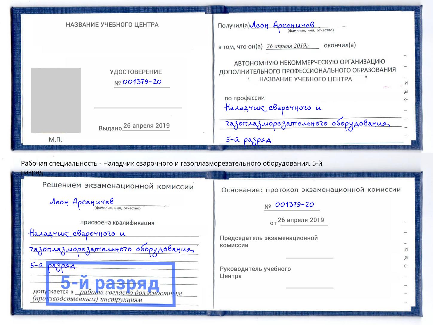 корочка 5-й разряд Наладчик сварочного и газоплазморезательного оборудования Якутск