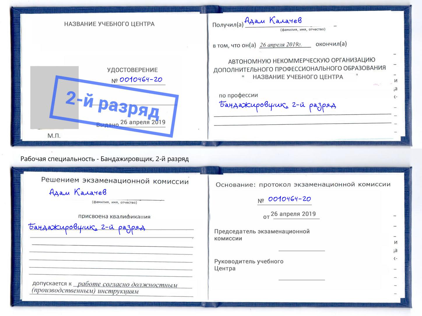 корочка 2-й разряд Бандажировщик Якутск