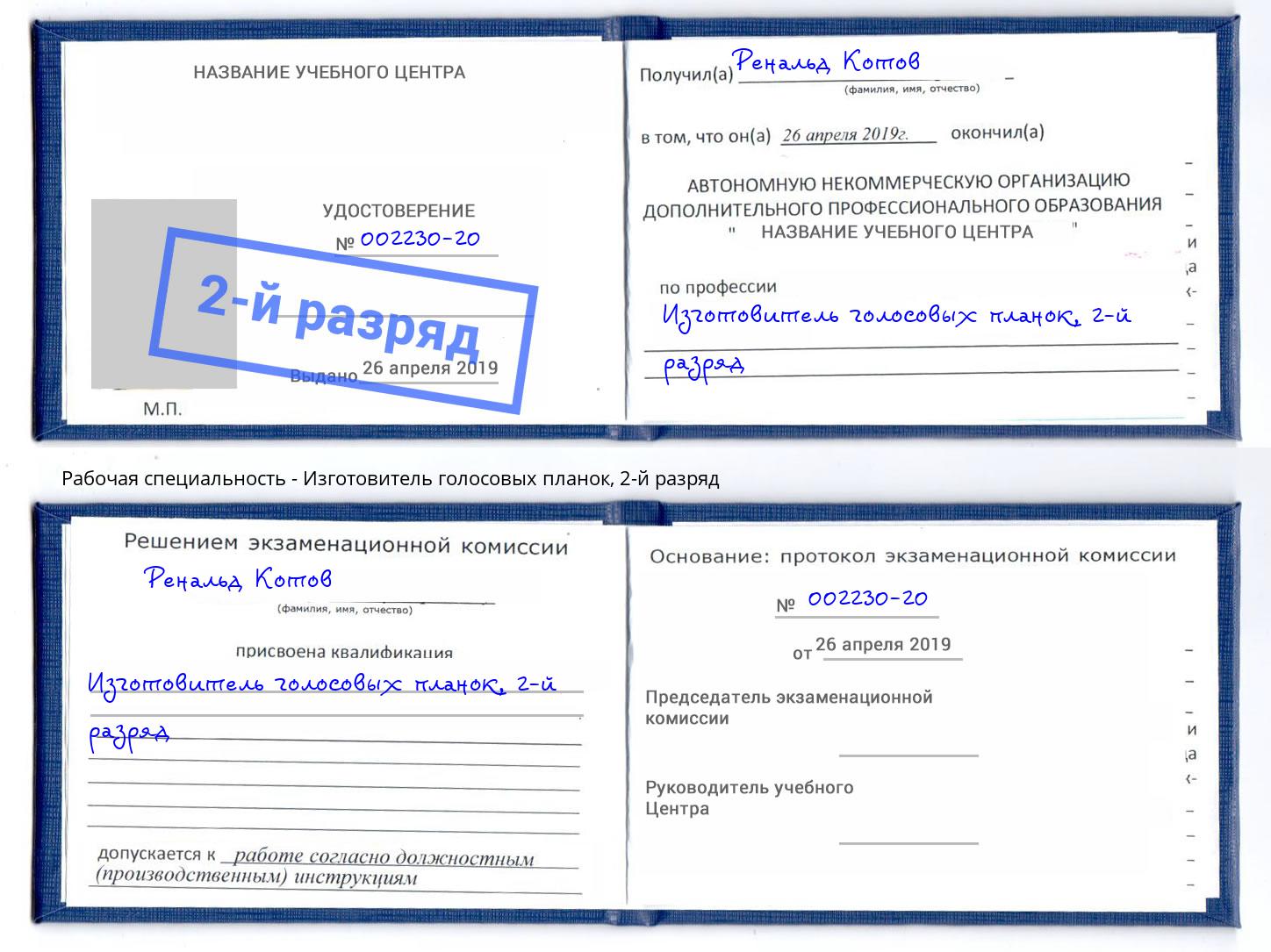 корочка 2-й разряд Изготовитель голосовых планок Якутск