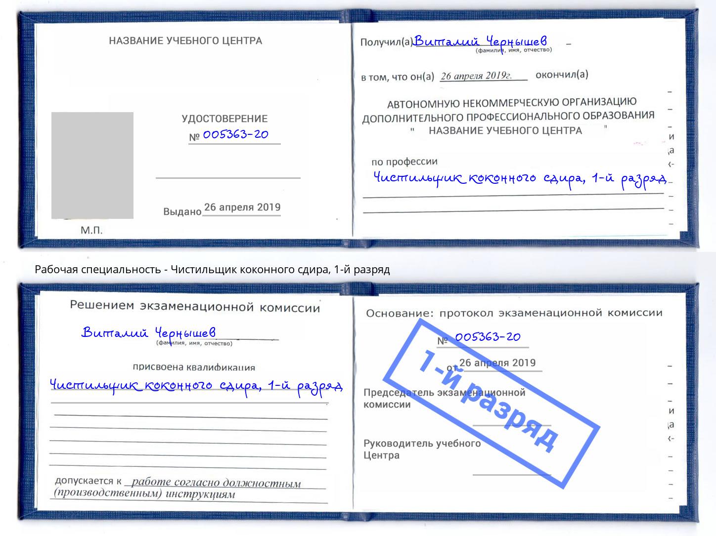 корочка 1-й разряд Чистильщик коконного сдира Якутск