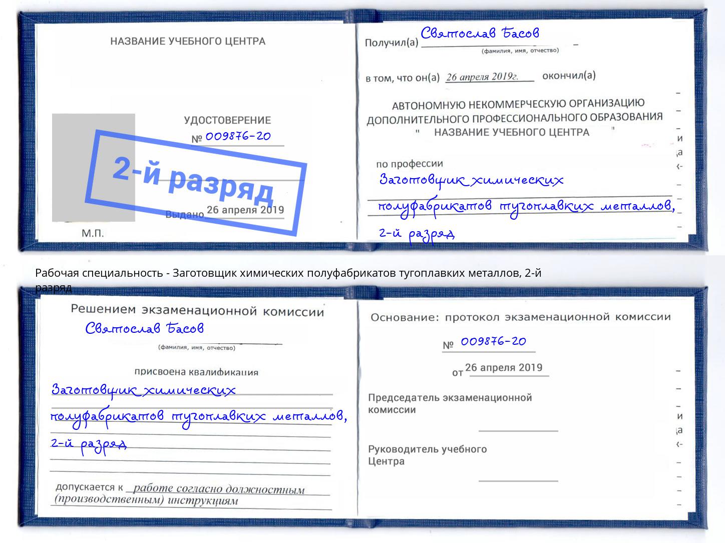 корочка 2-й разряд Заготовщик химических полуфабрикатов тугоплавких металлов Якутск