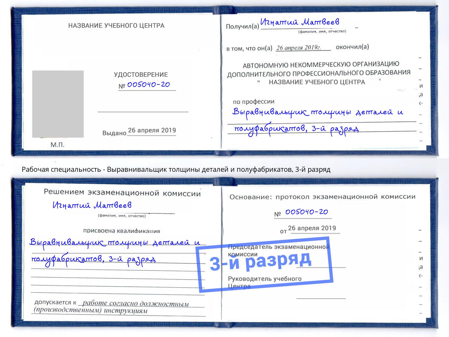 корочка 3-й разряд Выравнивальщик толщины деталей и полуфабрикатов Якутск