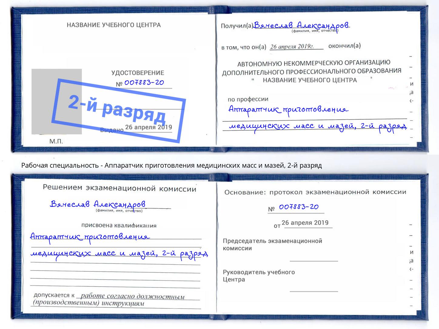 корочка 2-й разряд Аппаратчик приготовления медицинских масс и мазей Якутск