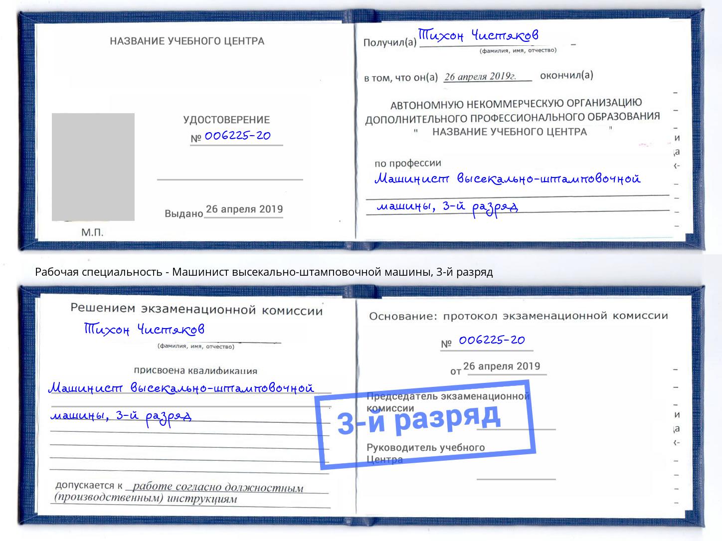 корочка 3-й разряд Машинист высекально-штамповочной машины Якутск
