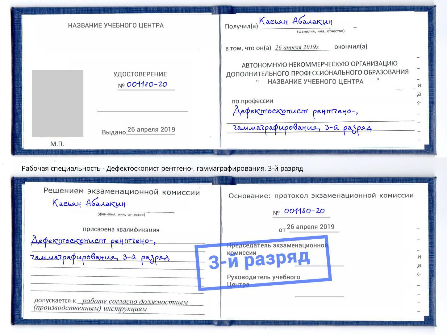 корочка 3-й разряд Дефектоскопист рентгено-, гаммаграфирования Якутск