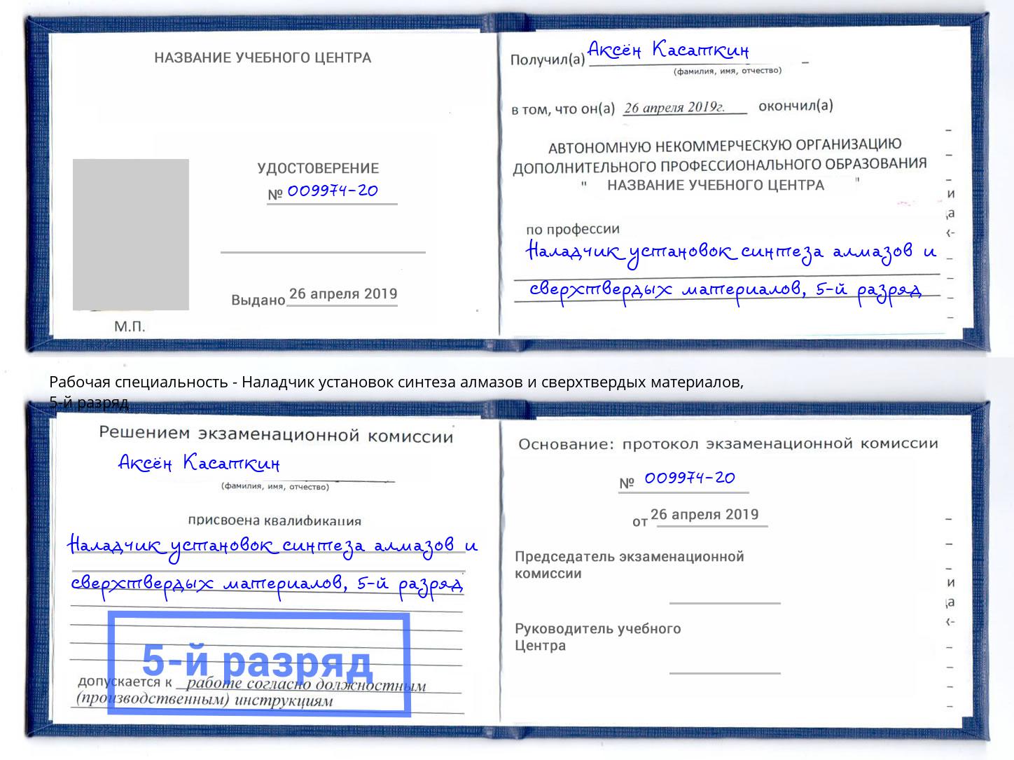корочка 5-й разряд Наладчик установок синтеза алмазов и сверхтвердых материалов Якутск