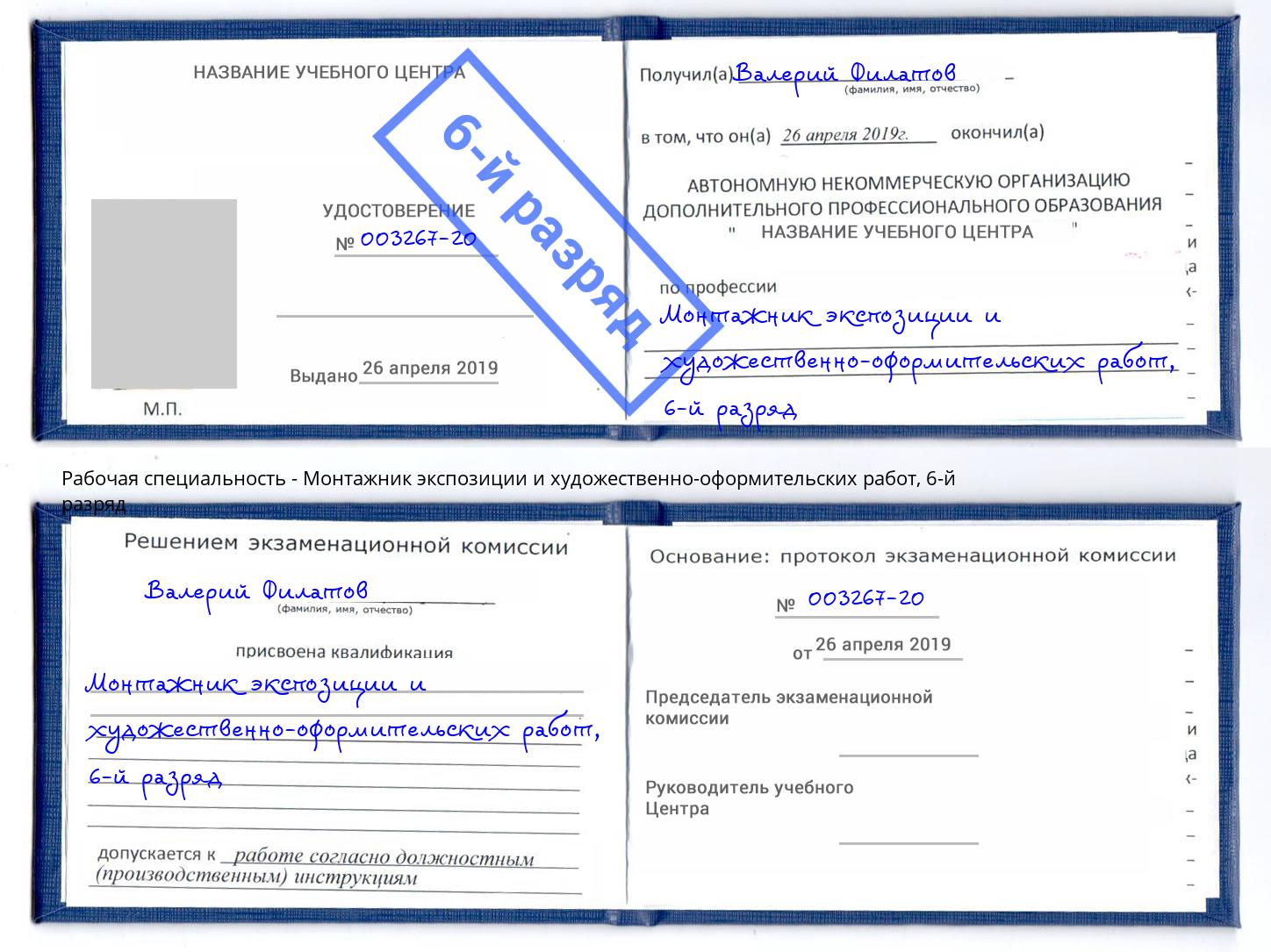 корочка 6-й разряд Монтажник экспозиции и художественно-оформительских работ Якутск