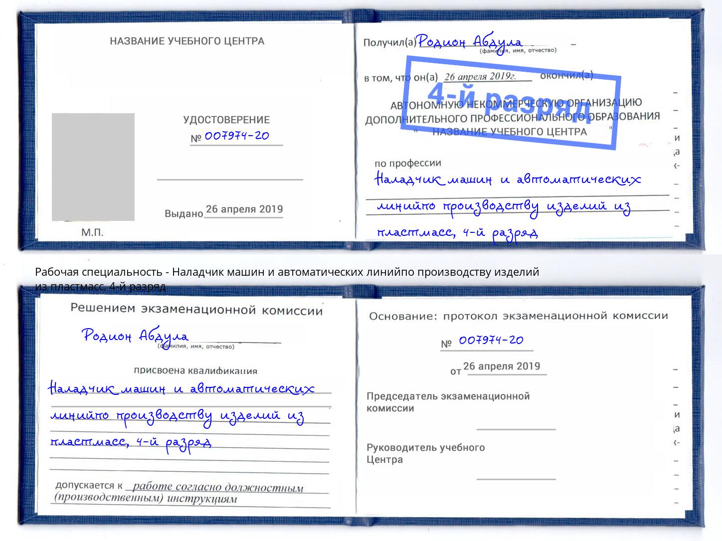 корочка 4-й разряд Наладчик машин и автоматических линийпо производству изделий из пластмасс Якутск
