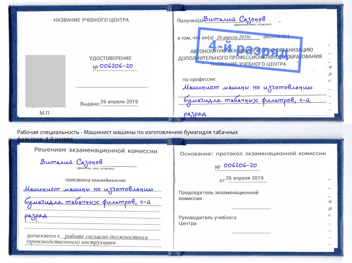 корочка 4-й разряд Машинист машины по изготовлению бумагидля табачных фильтров Якутск