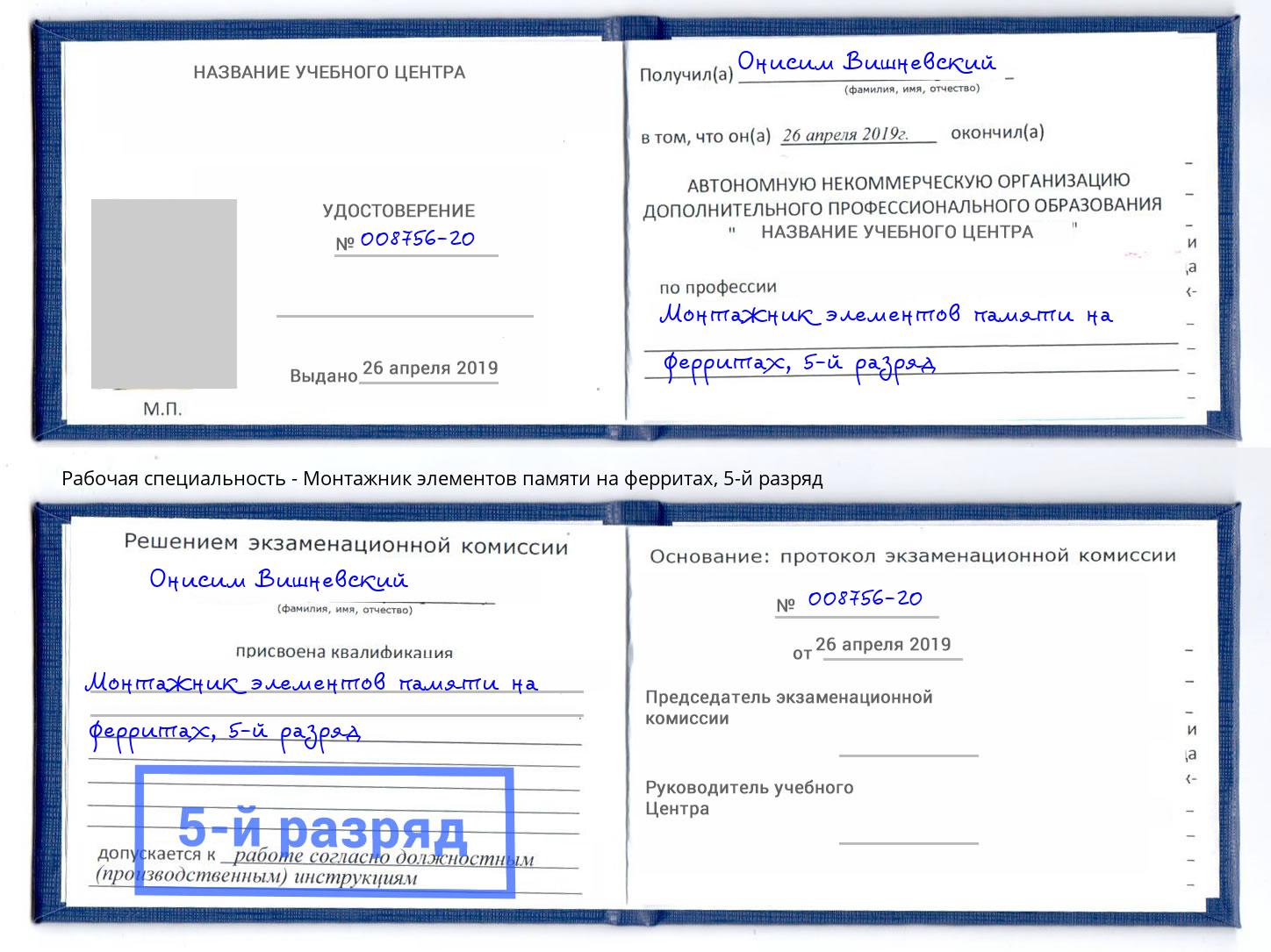корочка 5-й разряд Монтажник элементов памяти на ферритах Якутск