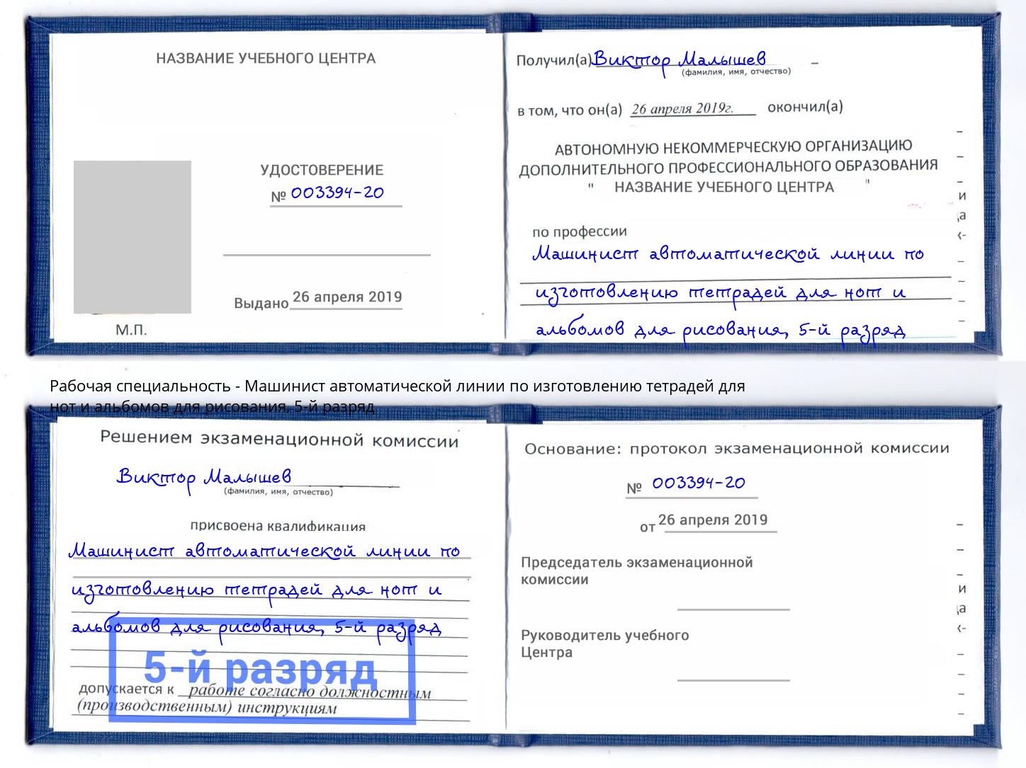 корочка 5-й разряд Машинист автоматической линии по изготовлению тетрадей для нот и альбомов для рисования Якутск