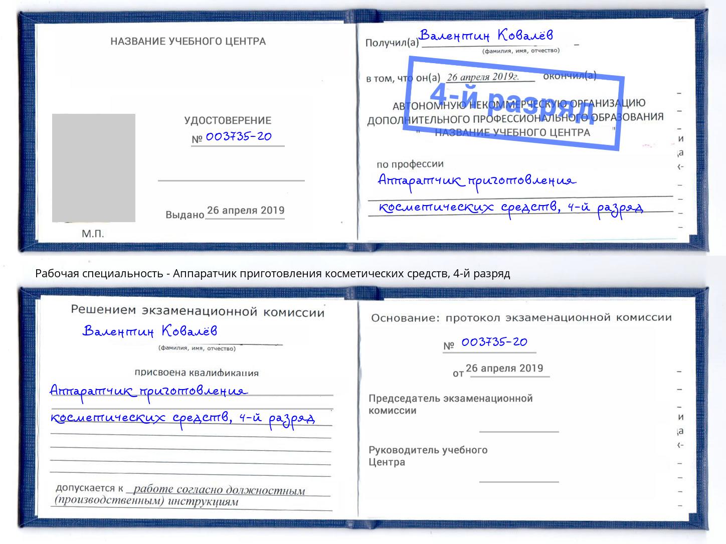 корочка 4-й разряд Аппаратчик приготовления косметических средств Якутск