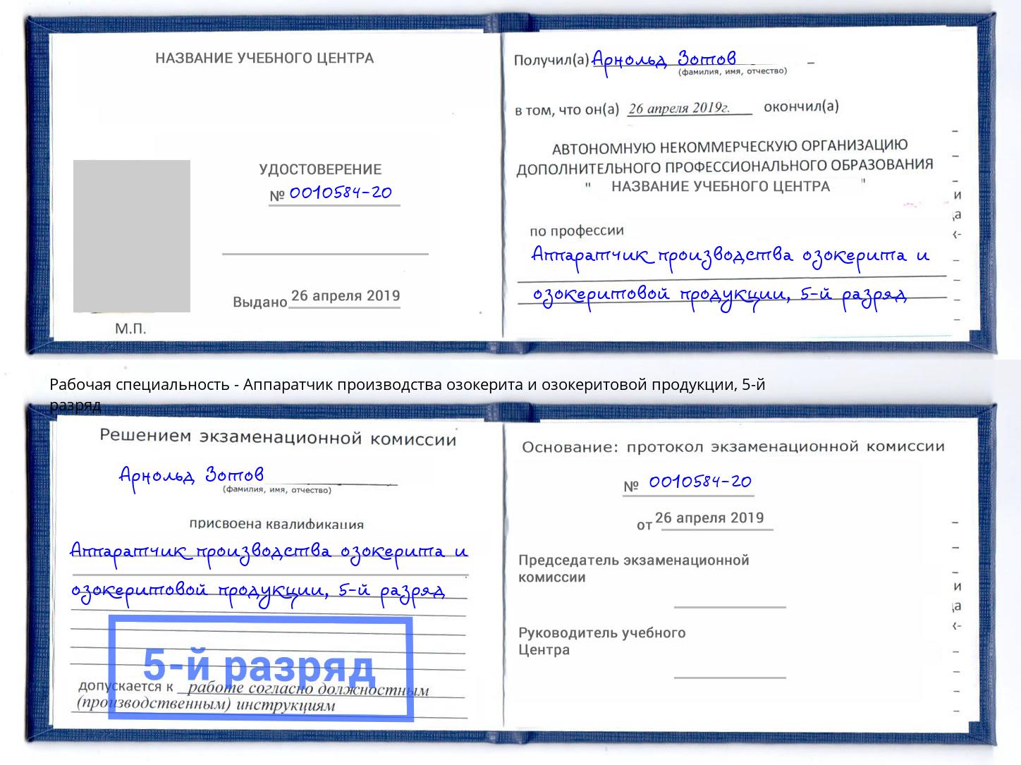 корочка 5-й разряд Аппаратчик производства озокерита и озокеритовой продукции Якутск